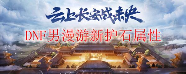 DNF男漫游新护石属性