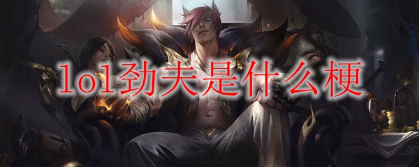 lol劲夫是什么梗