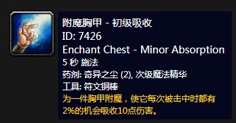 《魔兽世界》怀旧服附魔胸甲初级吸收介绍