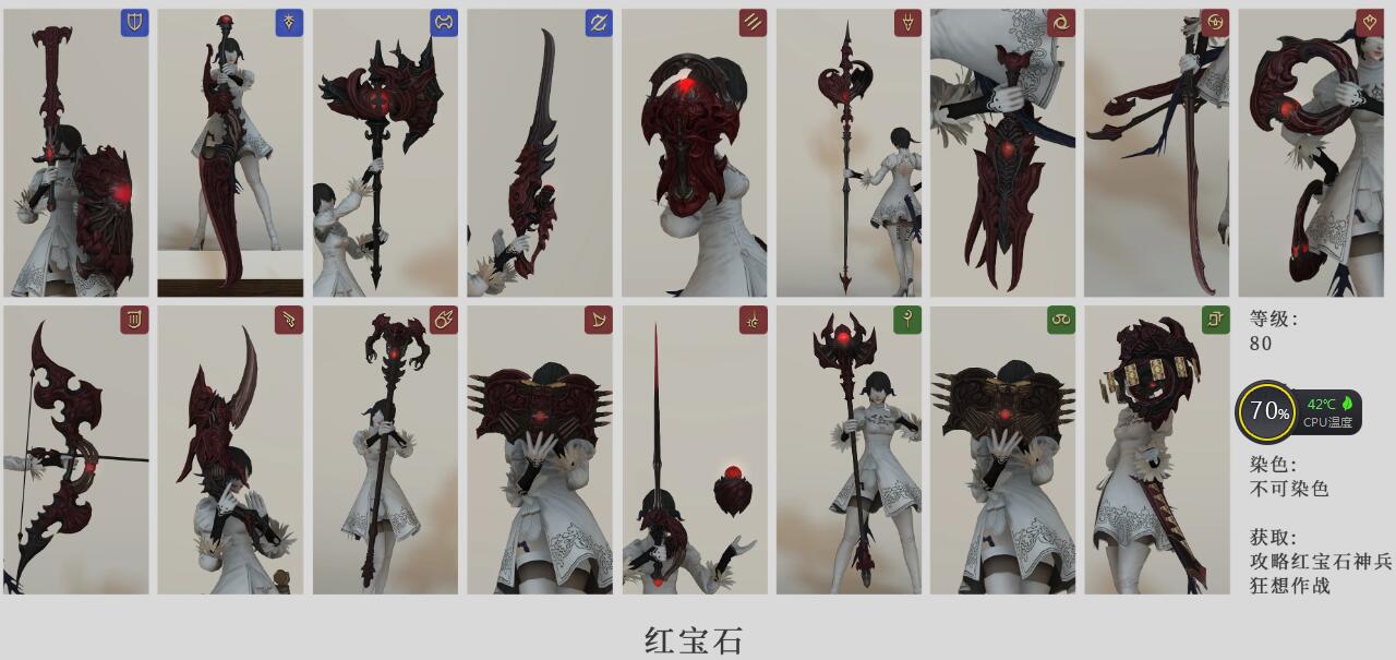 《最终幻想14》5.2红宝石武器外观一览