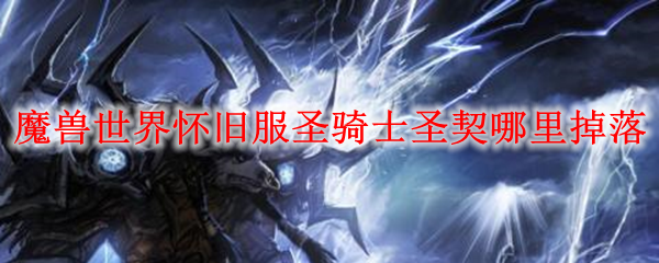 魔兽世界怀旧服圣骑士圣契哪里掉落