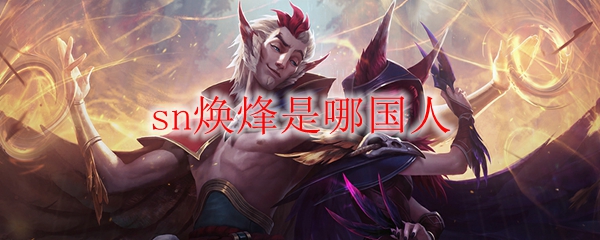 sn焕烽是哪国人