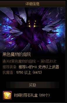 《DNF》黑色魔物的庭院每周任务介绍
