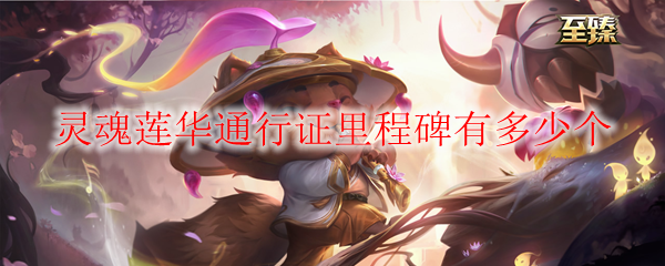 灵魂莲华通行证里程碑有多少个