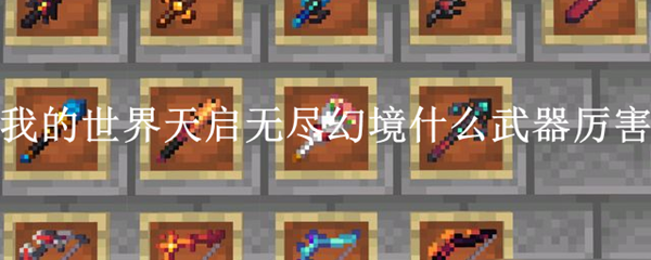 我的世界天启无尽幻境什么武器厉害