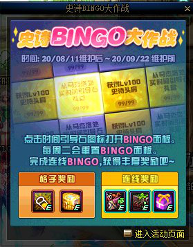 《DNF》史诗BINGO大作战介绍