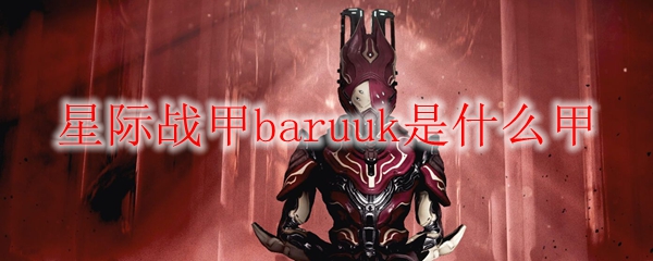星际战甲baruuk是什么甲