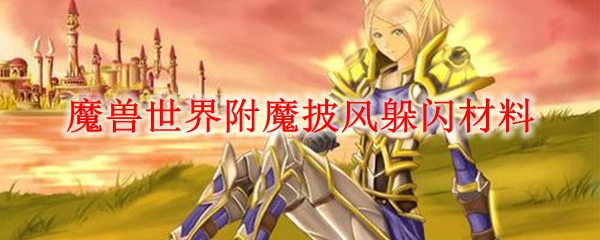 魔兽世界附魔披风躲闪材料