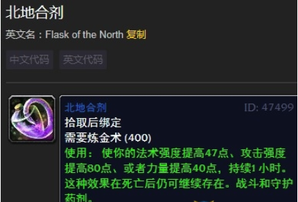 《魔兽世界》怀旧服北地合剂介绍