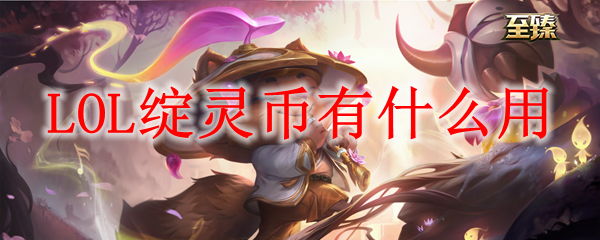 LOL绽灵币有什么用