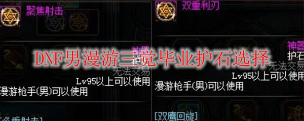 DNF男漫游三觉毕业护石选择
