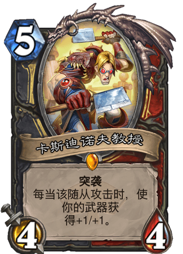 《炉石传说》通灵学园潜行者战士新卡卡斯迪诺夫教授介绍