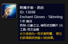《魔兽世界》怀旧服附魔手套剥皮介绍