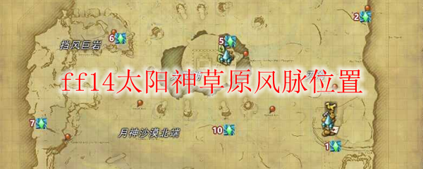 ff14太阳神草原风脉位置
