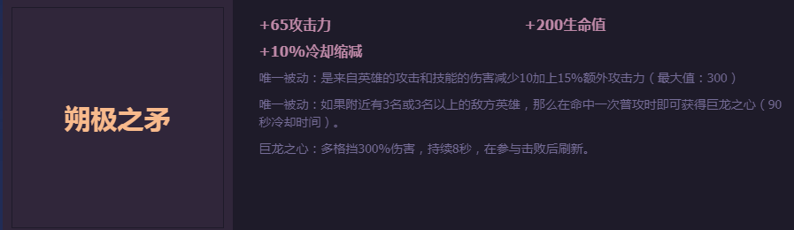 《LOL》极限闪击朔极之矛属性介绍