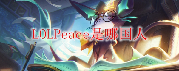 LOLPeace是哪国人