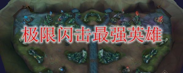 极限闪击最强英雄