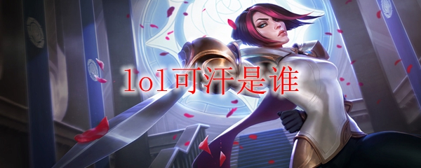 lol可汗是谁