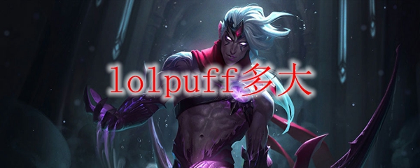lolpuff多大