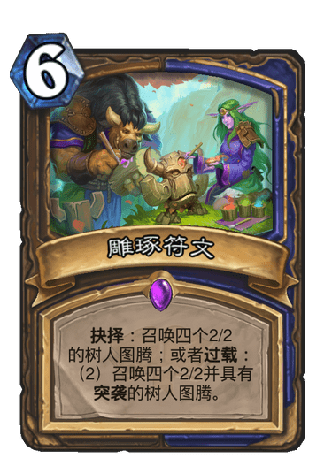 《炉石传说》通灵学园德鲁伊萨满新卡雕琢符文介绍