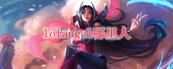lolangel哪里人