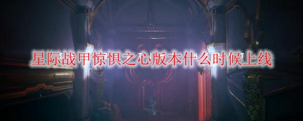 星际战甲惊惧之心版本什么时候上线