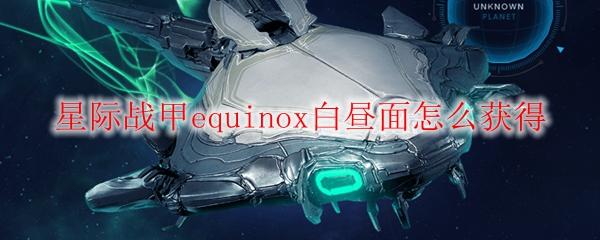 星际战甲equinox白昼面怎么获得