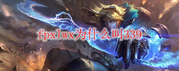 fpxlwx为什么叫339