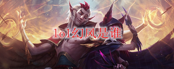 lol幻风是谁