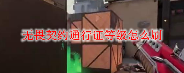 无畏契约通行证等级怎么刷