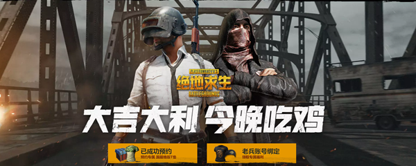 《绝地求生》国服上线时间