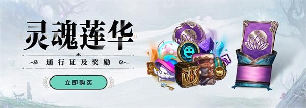 《LOL》绽灵节灵魂莲华事件活动汇总