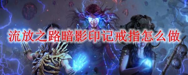 流放之路暗影印记戒指怎么做
