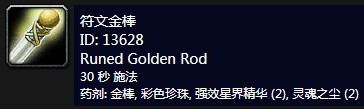 《魔兽世界》怀旧服附魔符文真银棒介绍