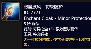 《魔兽世界》怀旧服附魔披风初级防护介绍