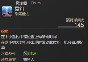 《FF14》5.2海钓撒饵技能介绍