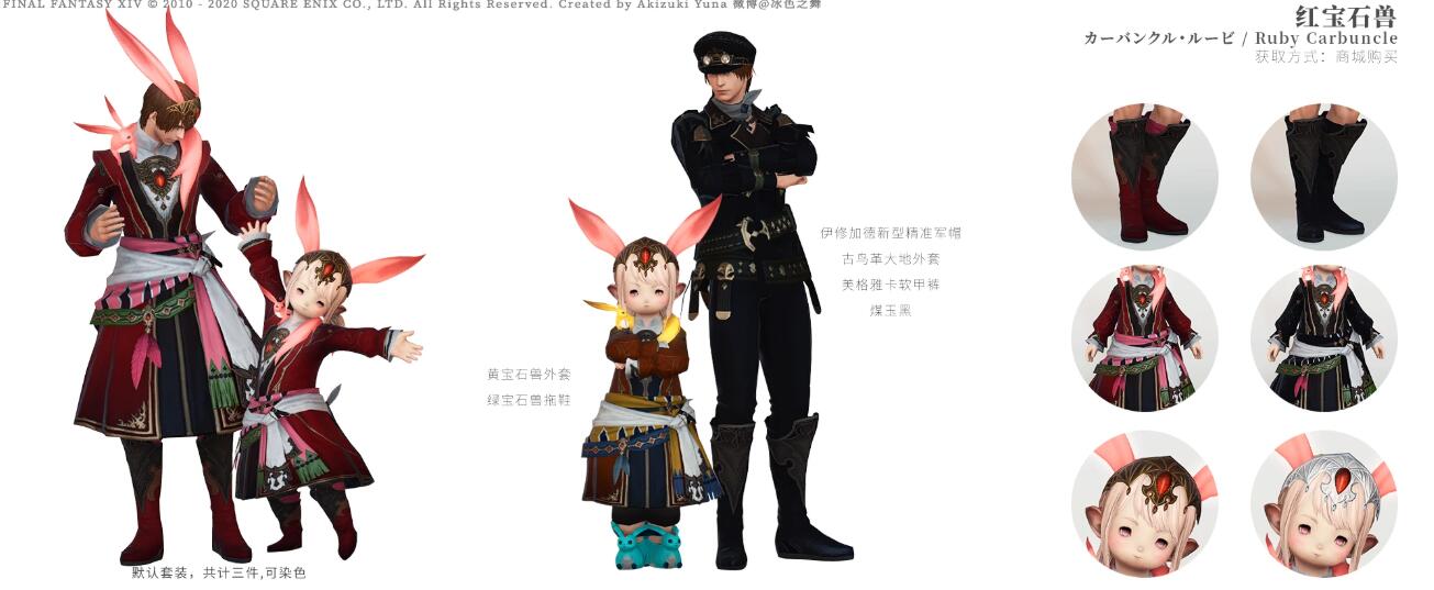 《FF14》红宝石兽套装介绍