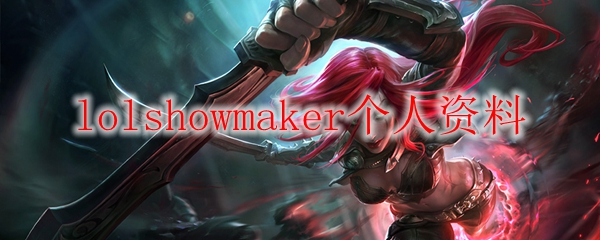 lolshowmaker个人资料