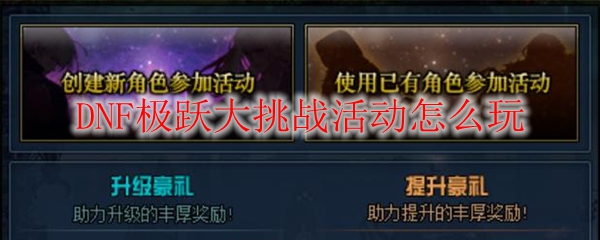 DNF极跃大挑战活动怎么玩