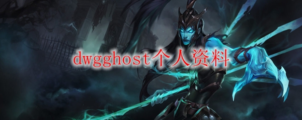 dwgghost个人资料