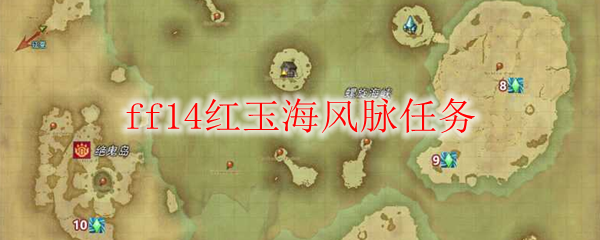 ff14红玉海风脉任务
