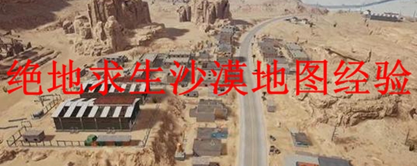 绝地求生沙漠地图怎么打