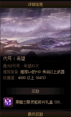 《DNF》代号：希望每周任务介绍
