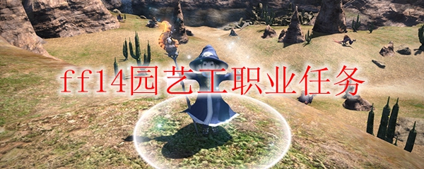 ff14园艺工职业任务