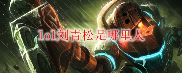 lol刘青松是哪里人