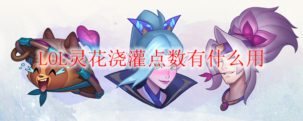 LOL灵花浇灌点数有什么用
