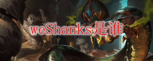 weShanks是谁