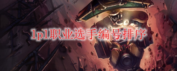 lpl职业选手编号排序