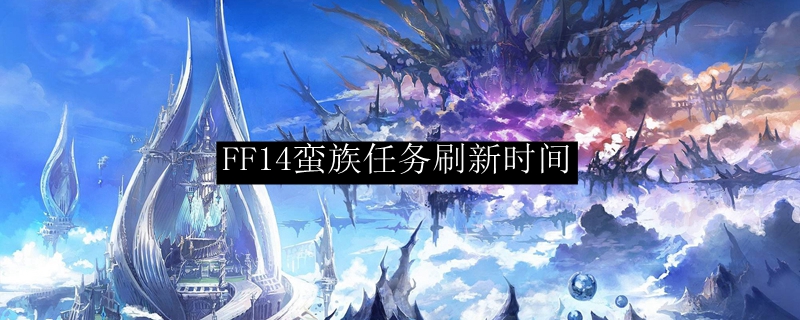 FF14蛮族任务刷新时间