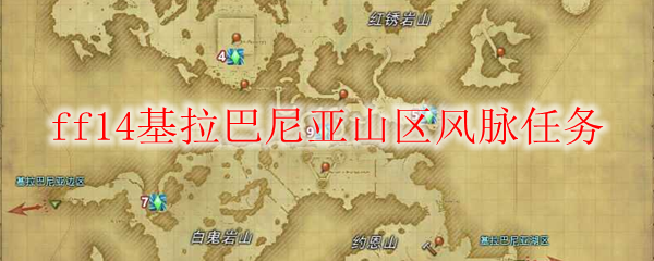 ff14基拉巴尼亚山区风脉任务
